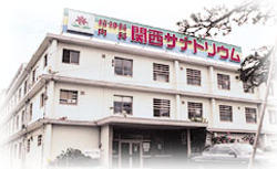 関西サナトリウム