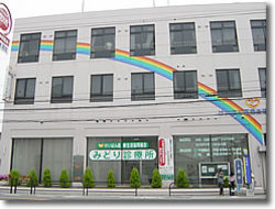 みどり診療所