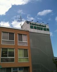 阪南医療生協診療所