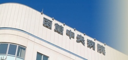 函館中央病院
