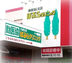 勤医協札幌北区ぽぷらクリニック