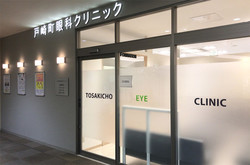 戸崎町眼科クリニック